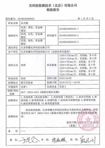 交科院反光膜檢測報告